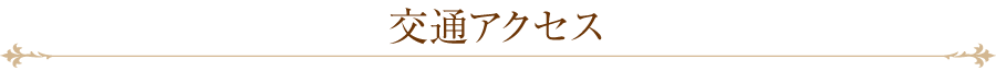 交通アクセス