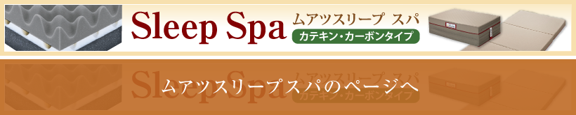 ムアツスリープスパ