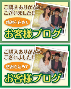お客様ブログ