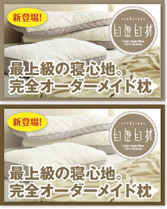 完全オーダーメイド枕