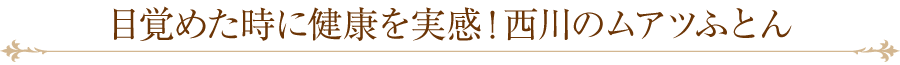 目覚めた時に健康を実感!西川のムアツふとん