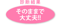 そのままで大丈夫