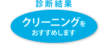 クリーニング