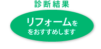 リフォーム