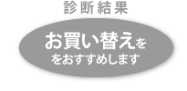 お買い替え