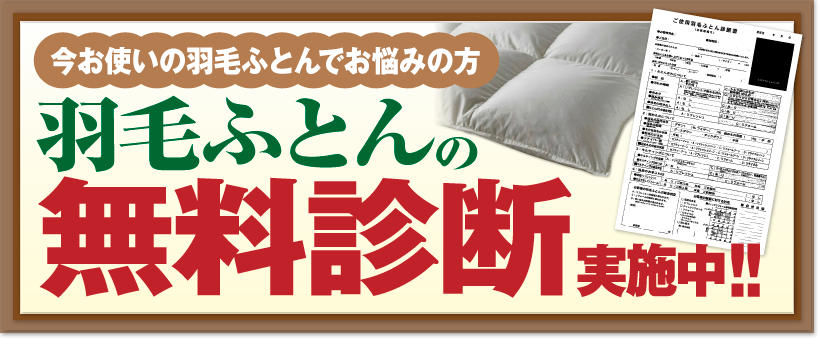 羽毛布団の無料診断