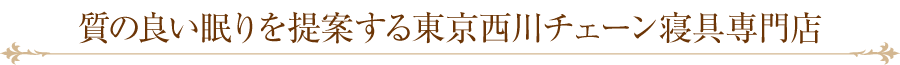 質の良い眠りを提案する東京西川チェーン寝具専門店